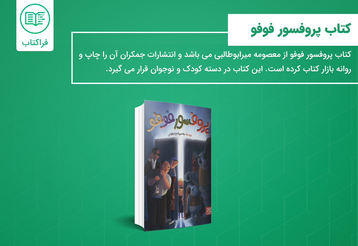 خرید کتاب پروفسور فوفو